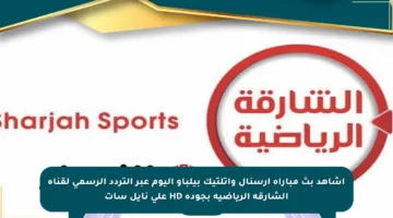 اشاهد بث مباراة آرسنال وأتلتيك بيلباو اليوم عبر التردد الرسمي لقناة الشارقة الرياضية بجودة HD على نايل سات